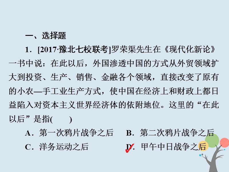 2019届高考历史一轮复习第八单元中国近现代经济发展与社会生活的变迁29近代中国民族资本主义经济的曲折发展习题课件新人教版.ppt_第2页