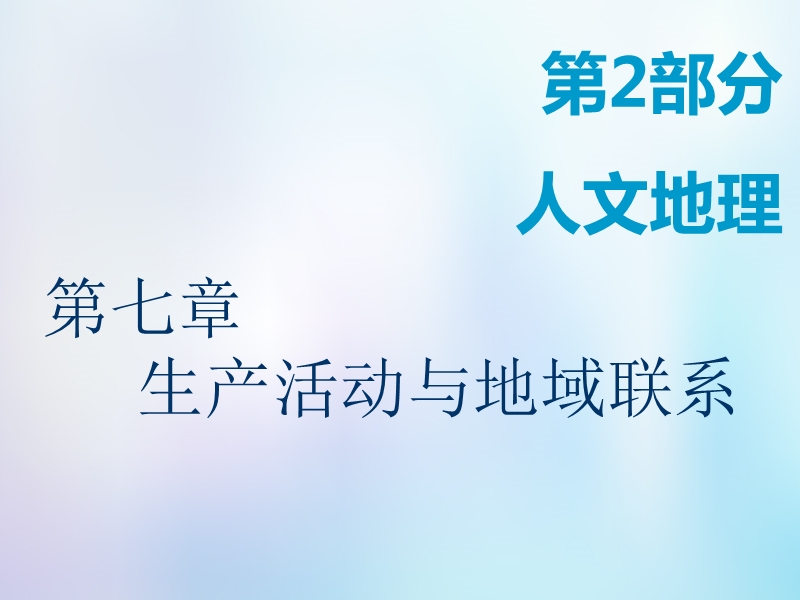 2019版高考地理一轮复习第2部分人文地理第七章生产活动与地域联系第一讲农业区位因素课件中图版.ppt_第1页