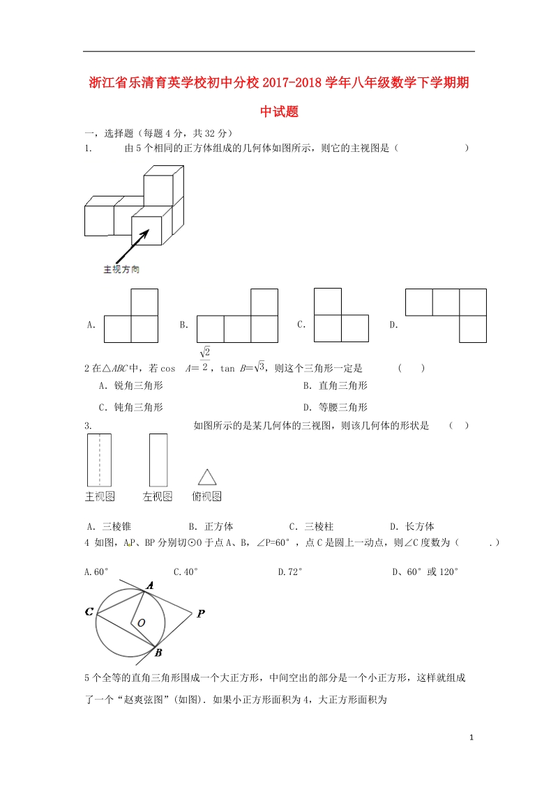 浙江省乐清育英学校初中分校2017_2018学年八年级数学下学期期中试题实验班新人教版.doc_第1页