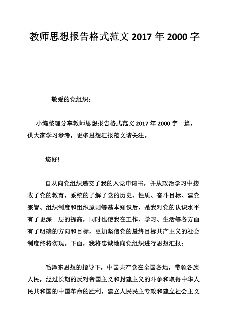 教师思想报告格式范文2017年2000字.doc_第1页