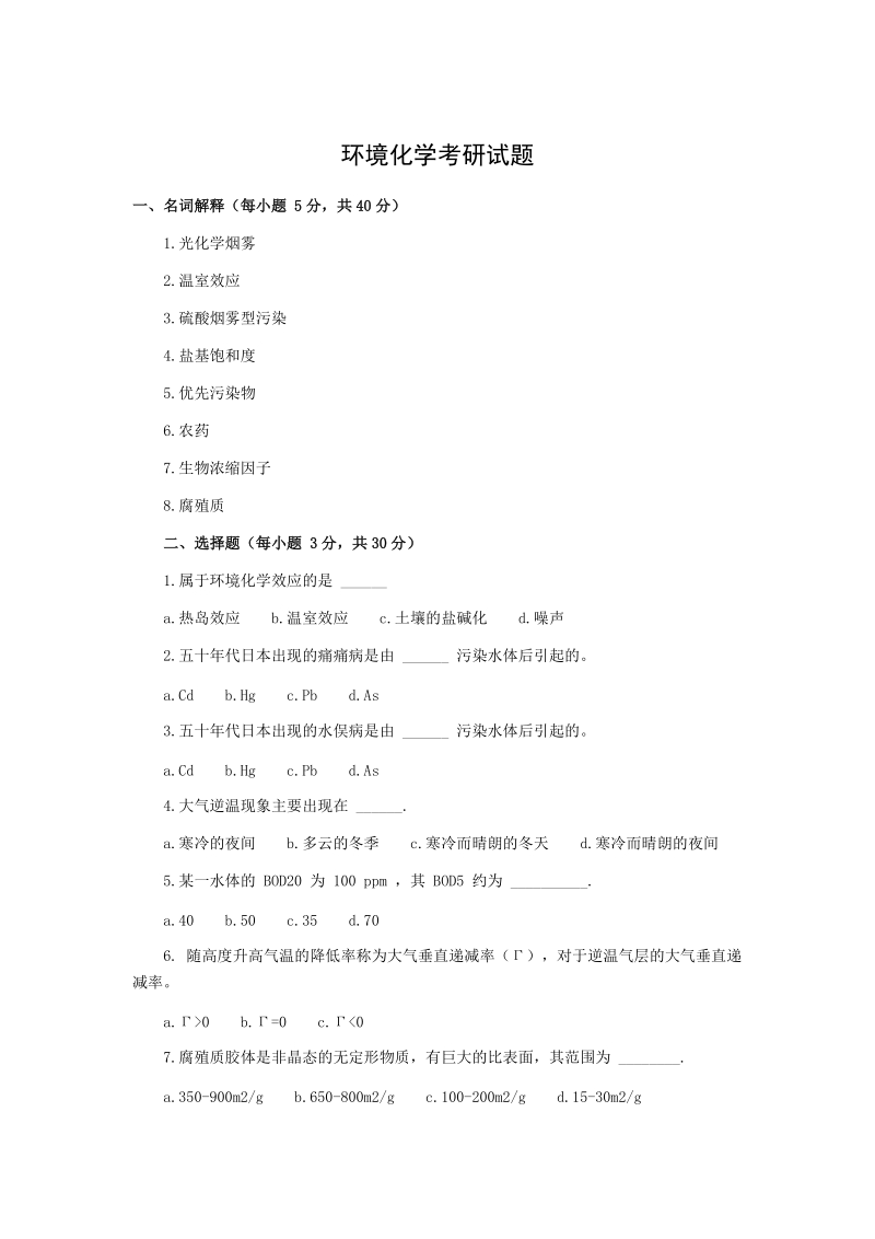 环境化学考研试题名词解释每小题5分共40分1光化学烟雾2.doc_第1页