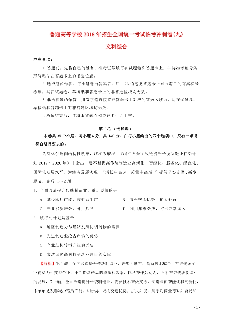 2018年普通高等学校招生全国统一考试高考文综临考冲刺卷九.doc_第1页