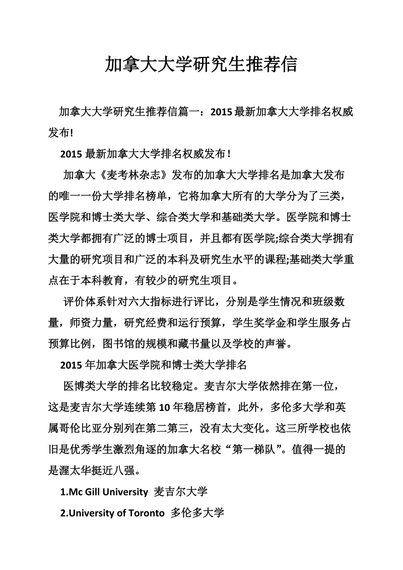 加拿大大学研究生推荐信.doc_第1页