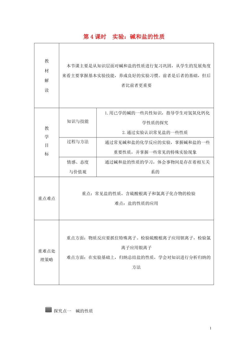 2018年秋九年级科学上册第1章物质及其变化第6节几种重要的盐第4课时实验：碱和盐的性质导学案无答案新版浙教版.doc_第1页