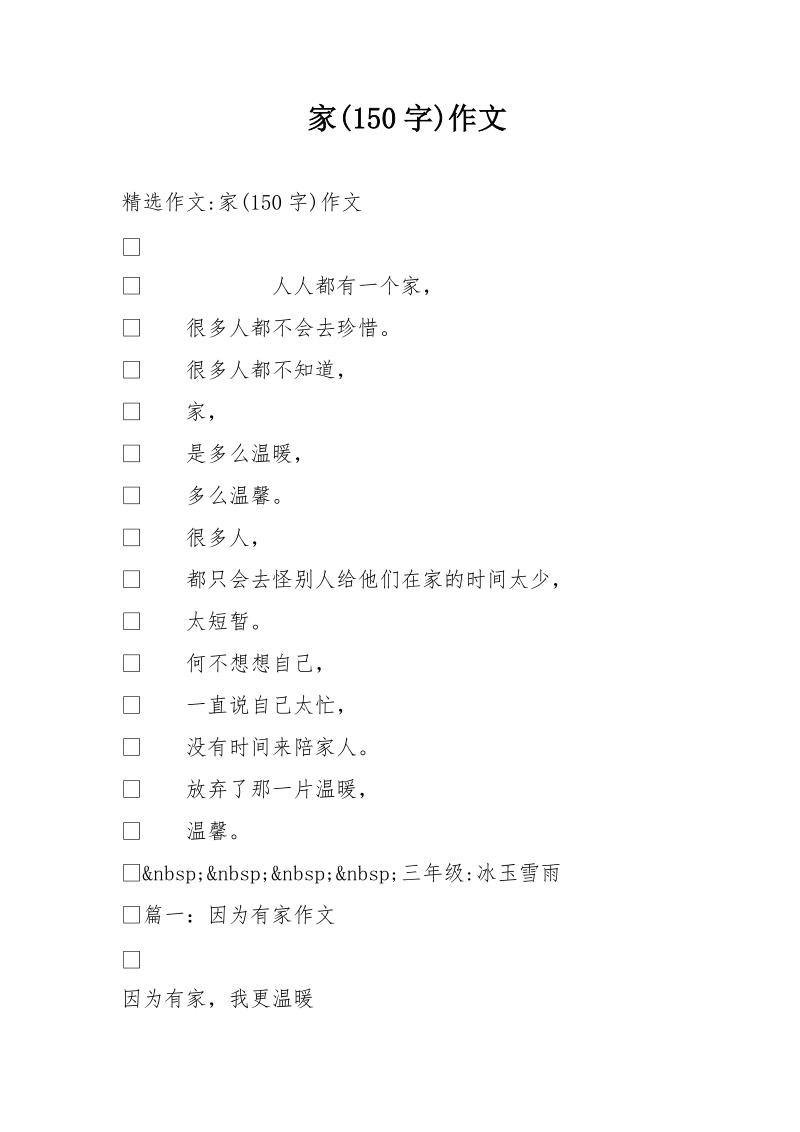 家(150字)作文.doc_第1页