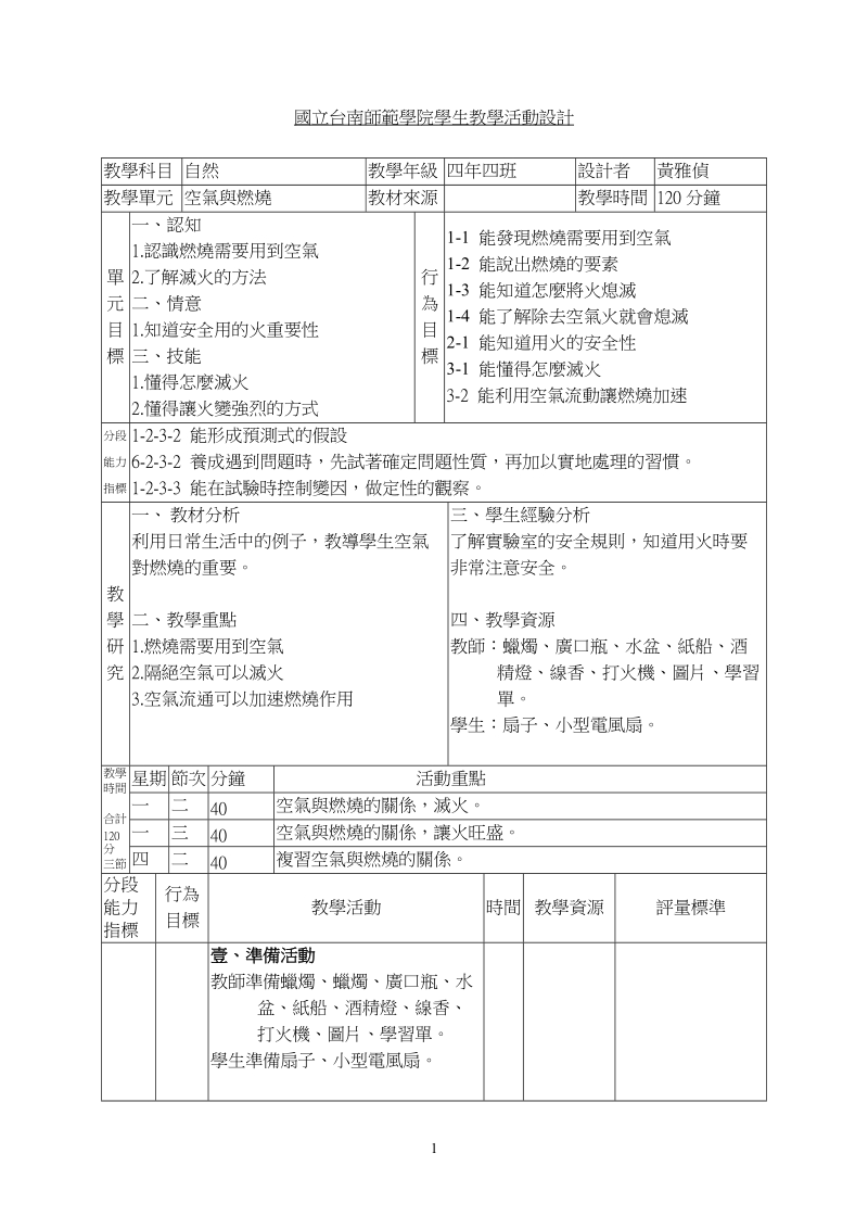 国立台南师院学生教育实习单元活动设计.doc_第1页