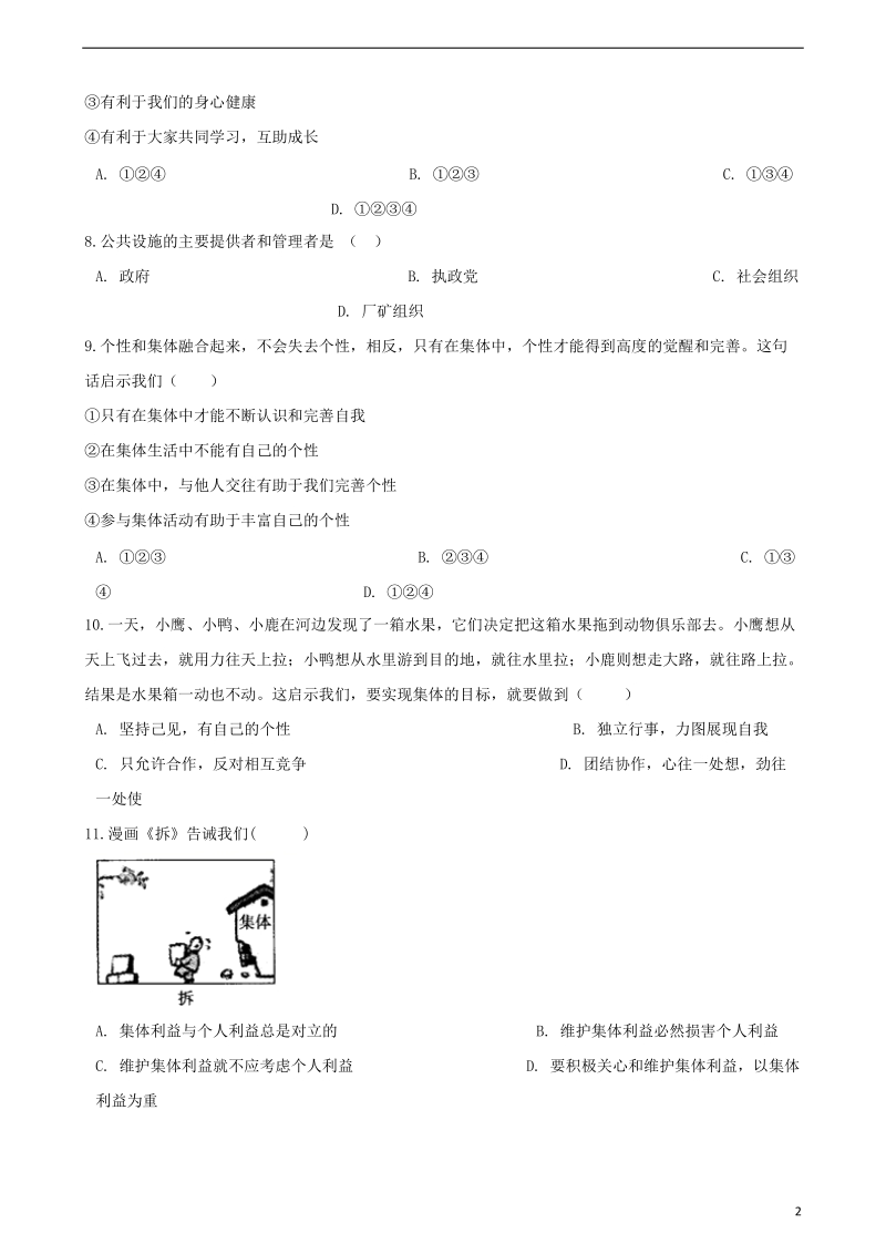 七年级道德与法治下册第三单元在集体中成长第六课“我”和“我们”第1框集体生活邀请我课时训练新人教版.doc_第2页