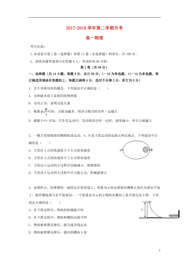 河北省鸡泽县第一中学2017_2018学年高一物理下学期第三次月考期末试题.doc_第1页