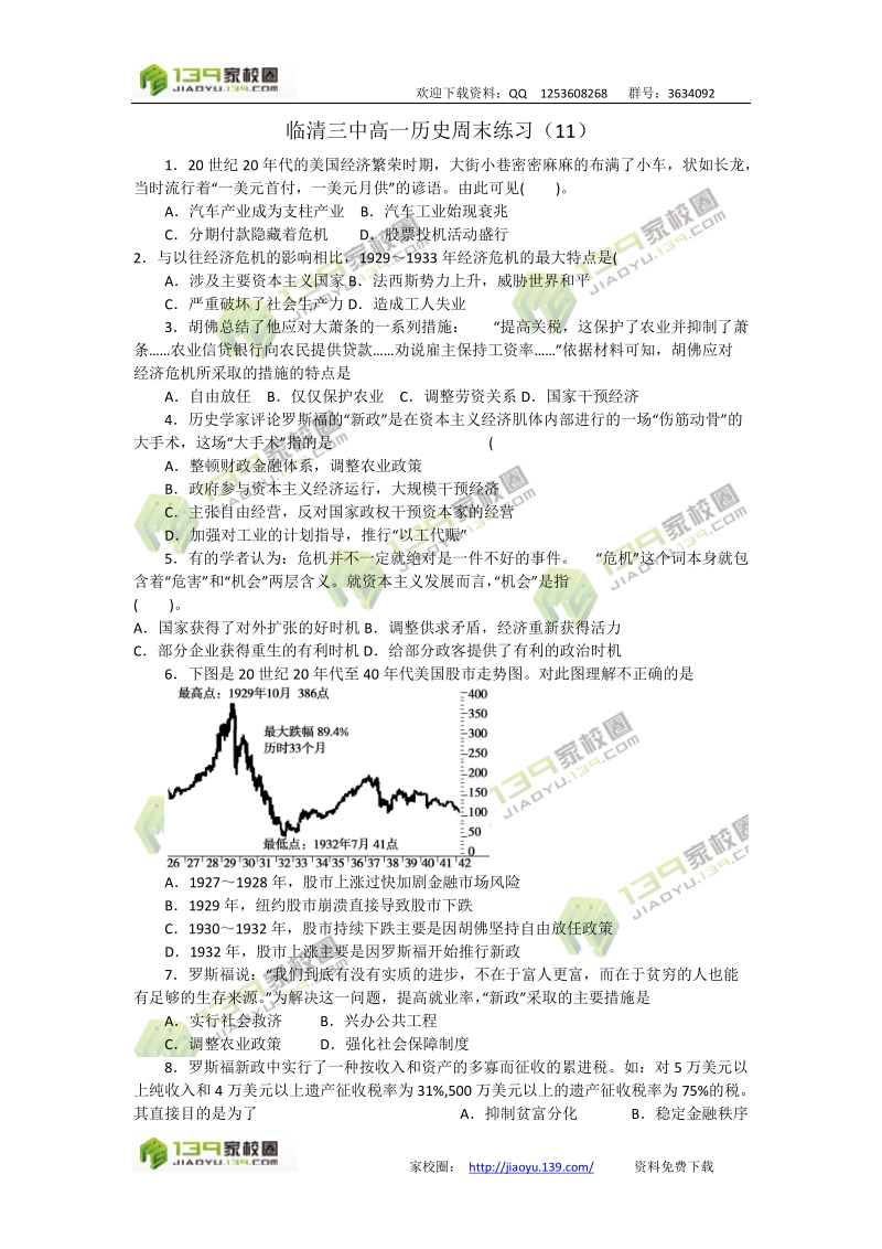 临清三中高一历史周末练习（11）.doc_第1页