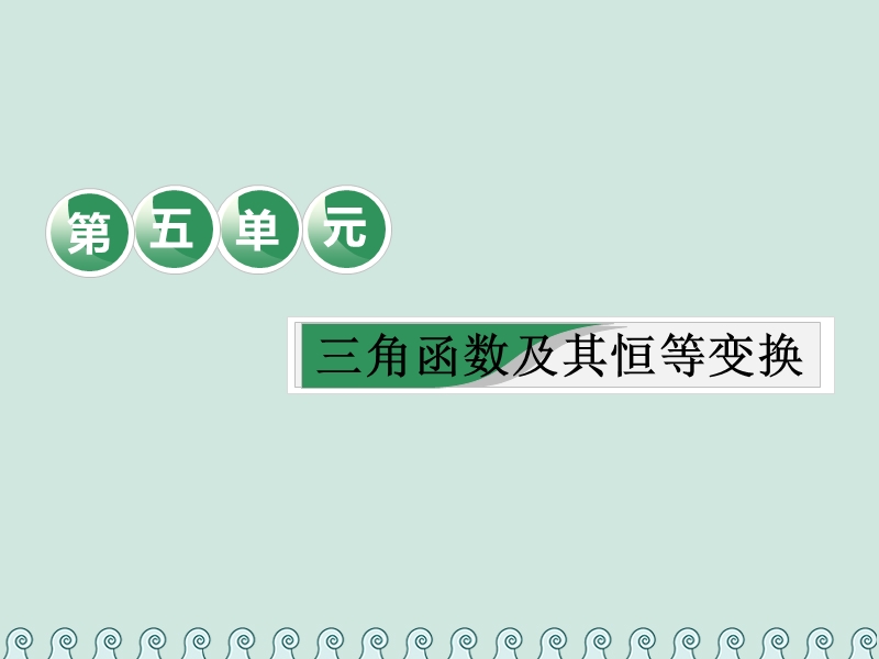 （全国通用版）2019版高考数学一轮复习 第五单元 三角函数及其恒等变换 教材复习课“三角函数及其恒等变换”相关基础知识一课过课件 理.ppt_第1页