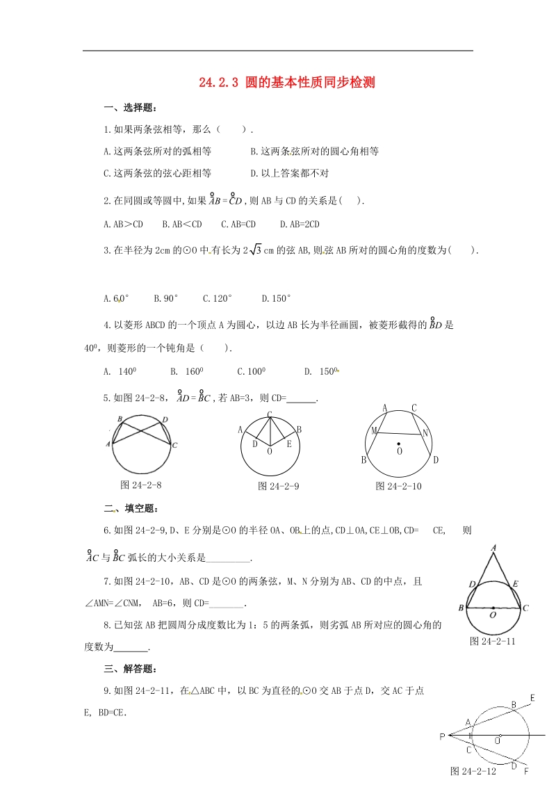 上海市金山区山阳镇九年级数学下册24.2圆的基本性质24.2.3圆的基本性质同步检测新版沪科版.doc_第1页