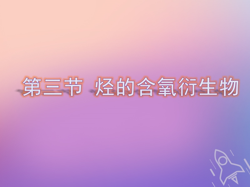 （通用版）2019版高考化学一轮复习 第十章 有机化学基础 第三节 烃的含氧衍生物课件.ppt_第1页