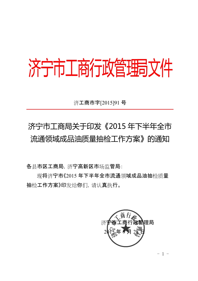 济宁工商行政管理局文件.doc_第1页