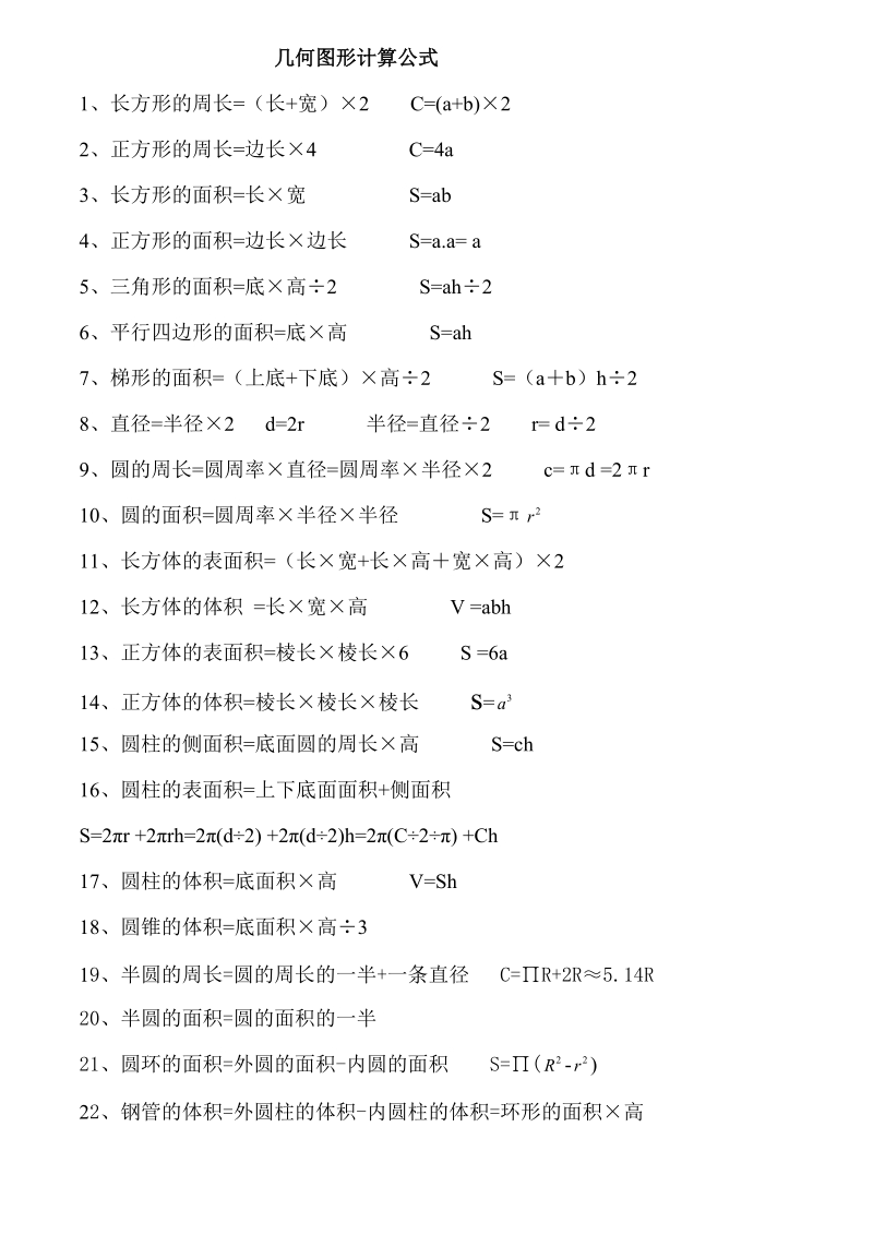 几何图形计算公式.doc_第1页