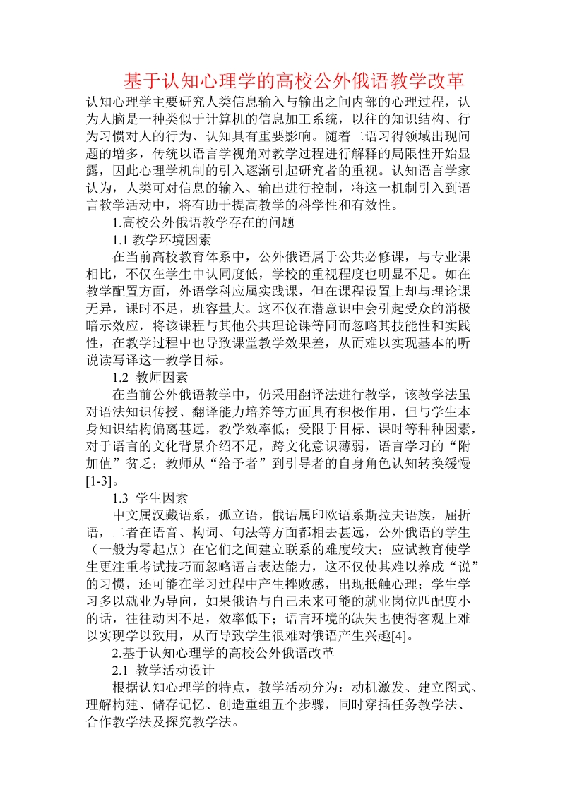 基于认知心理学的高校公外俄语教学改革.doc_第1页