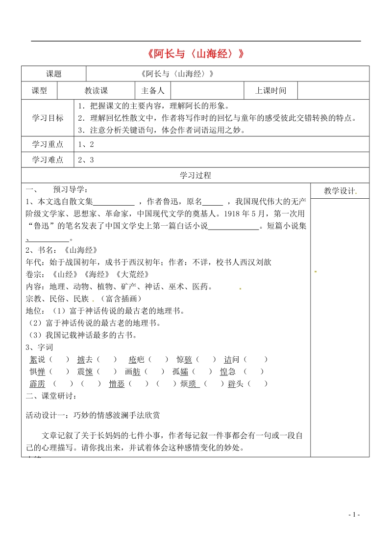 内蒙古鄂尔多斯康巴什新区七年级语文下册第三单元9阿长与〈山海经〉学案新人教版.doc_第1页