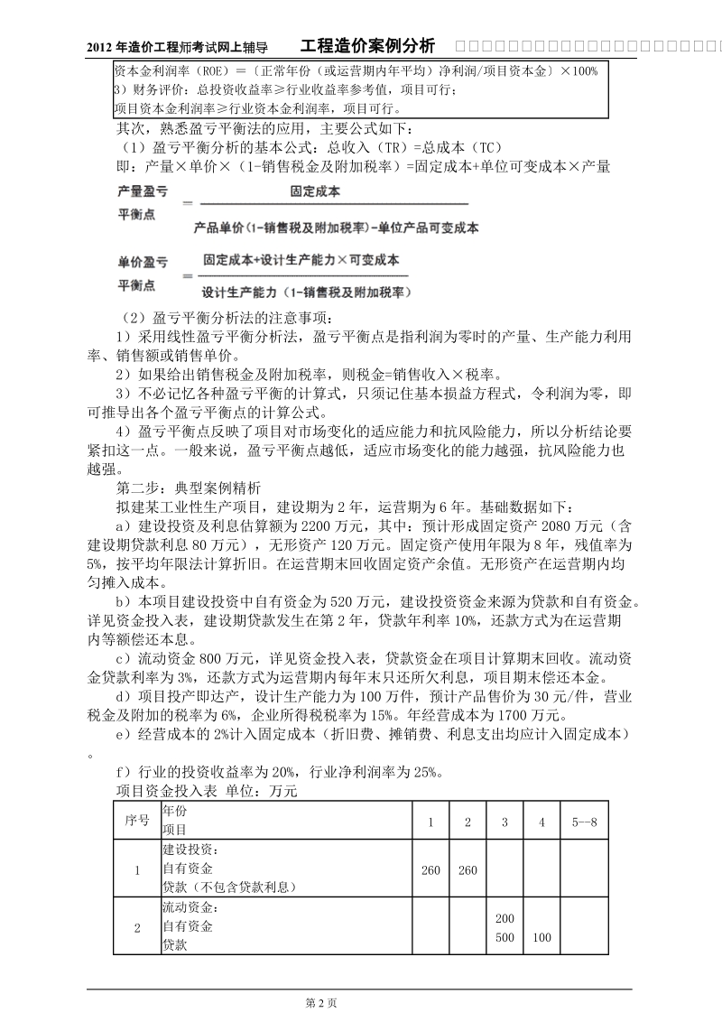 基本题型四基于利润与利润分配表的财务评价.doc_第2页