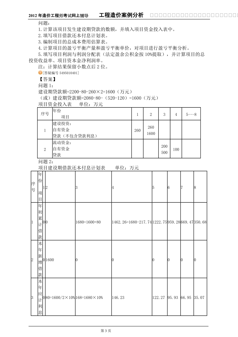 基本题型四基于利润与利润分配表的财务评价.doc_第3页