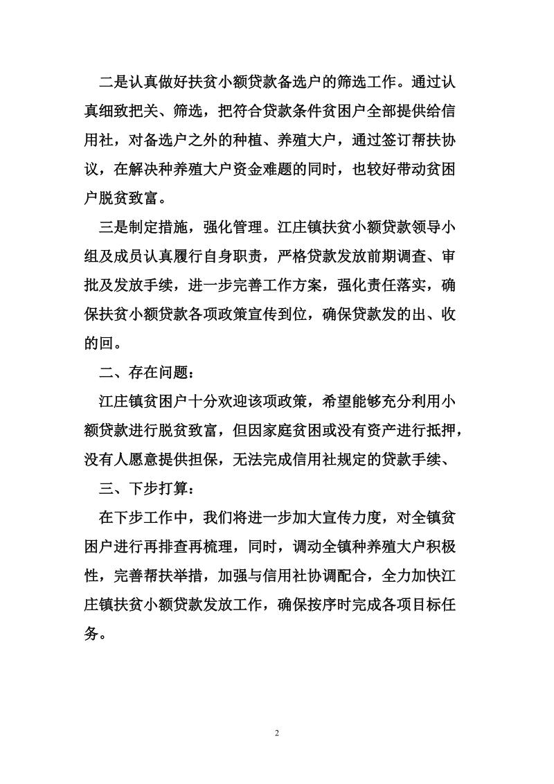 江庄镇扶贫小额贷款发放工作汇报.doc_第2页