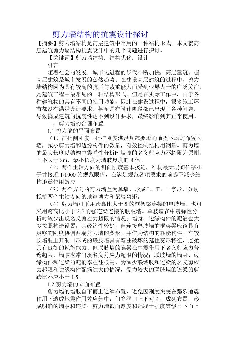 剪力墙结构的抗震设计探讨.doc_第1页