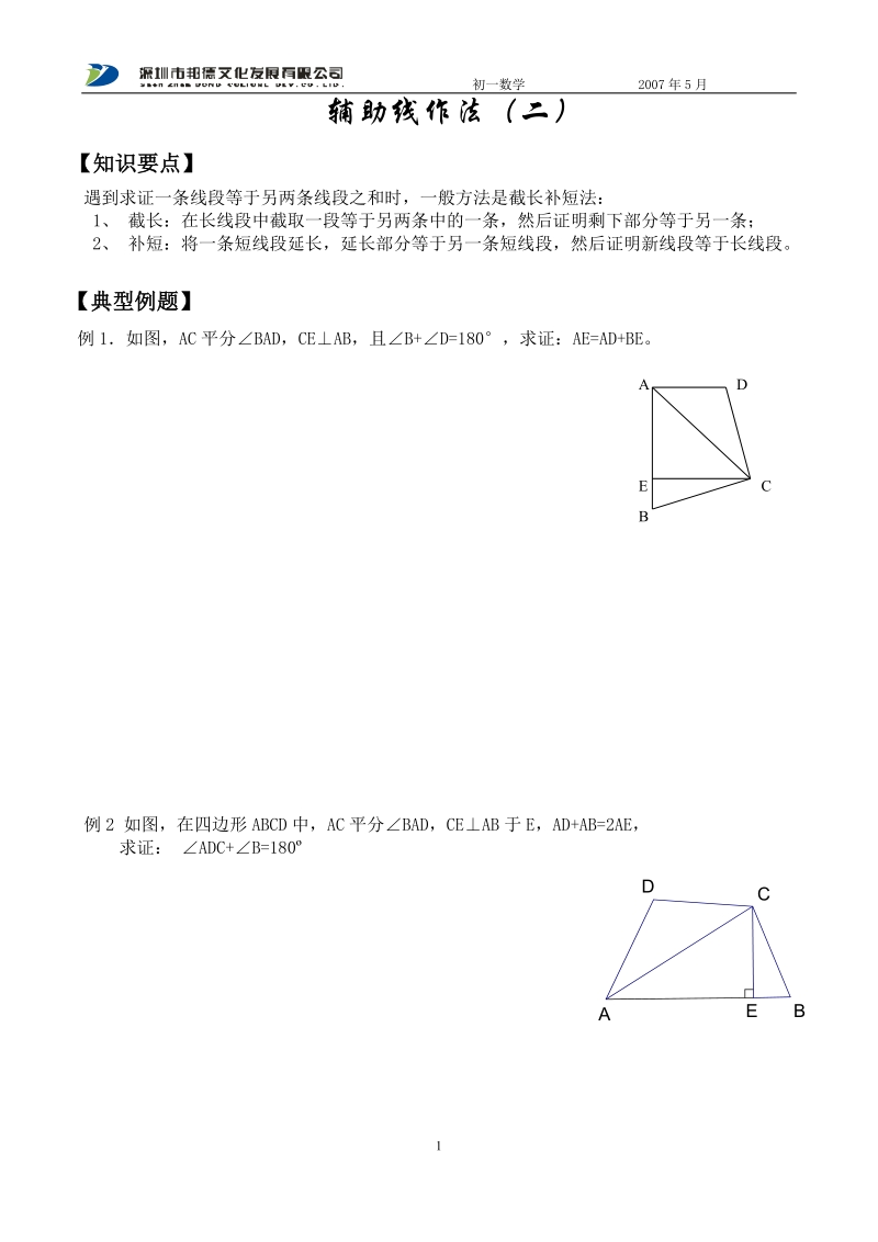 24.辅助线作法(二).doc_第1页