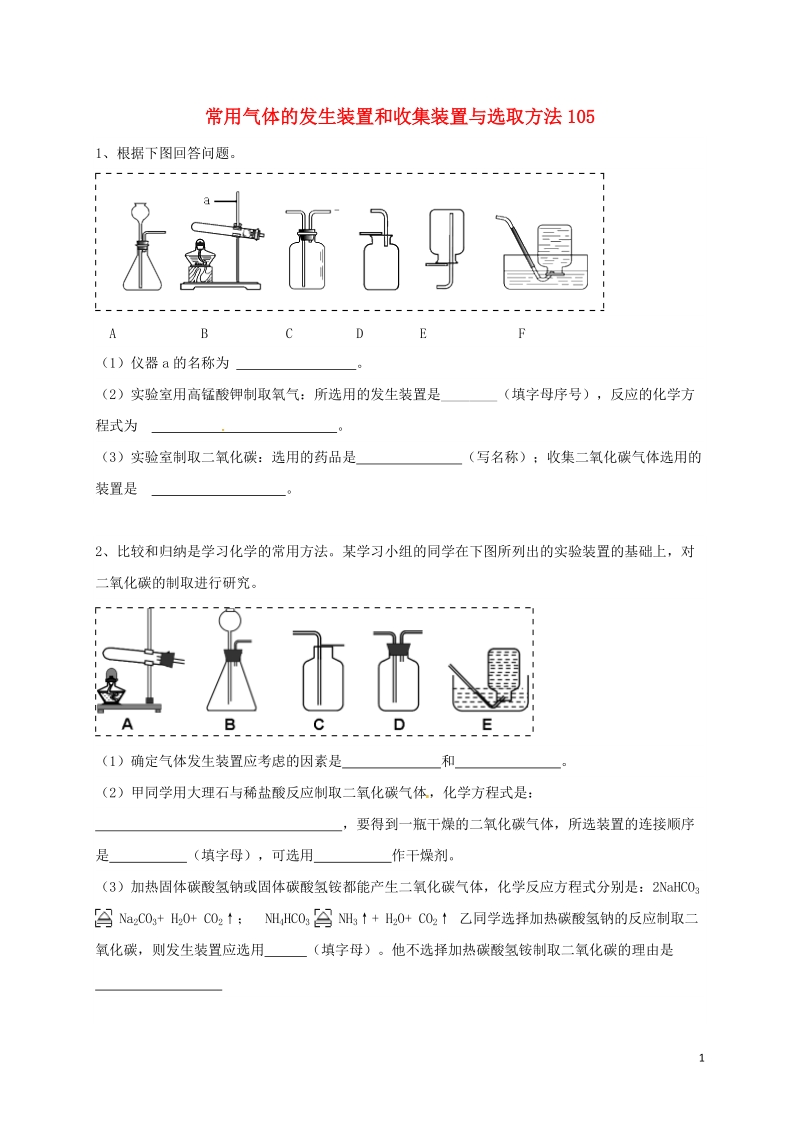 吉林省吉林市中考化学复习练习 常用气体的发生装置和收集装置与选取方法105（无答案） 新人教版.doc_第1页