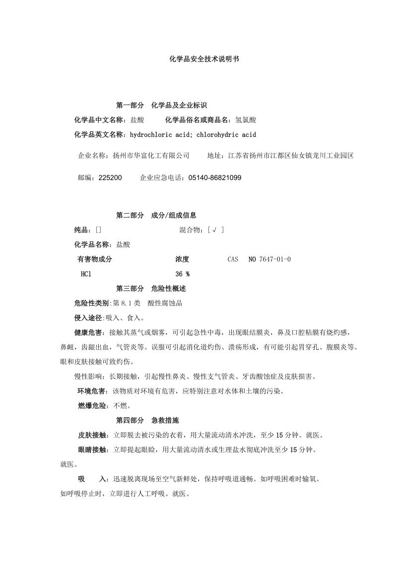 化学品安全技术说明书.doc_第1页