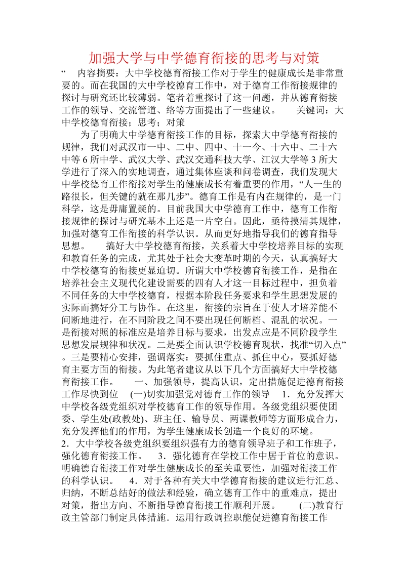 加强大学与中学德育衔接的思考与对策 .doc_第1页