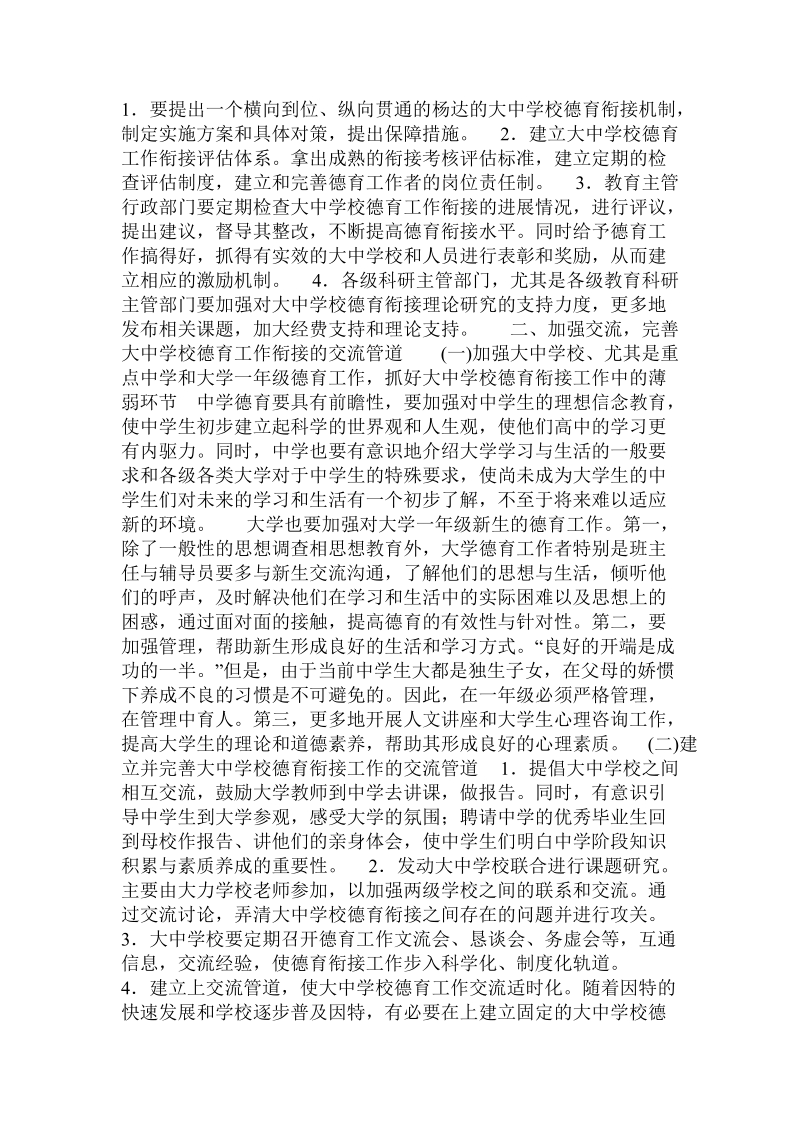 加强大学与中学德育衔接的思考与对策 .doc_第2页