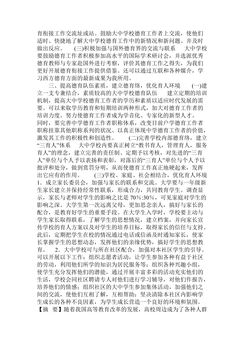 加强大学与中学德育衔接的思考与对策 .doc_第3页