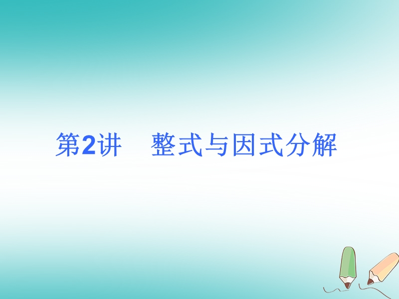 2018届中考数学考前热点冲刺指导第2讲整式与因式分解课件新人教版.ppt_第1页