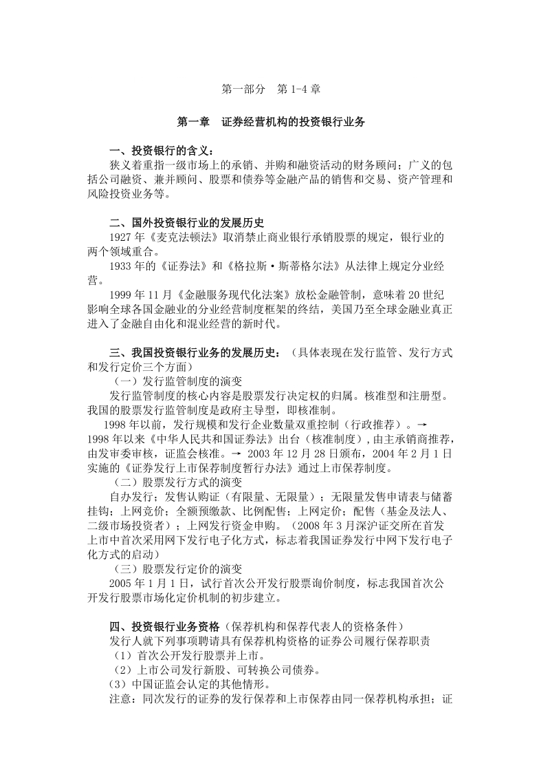 2010发行与承销冲刺班讲义1.doc_第1页