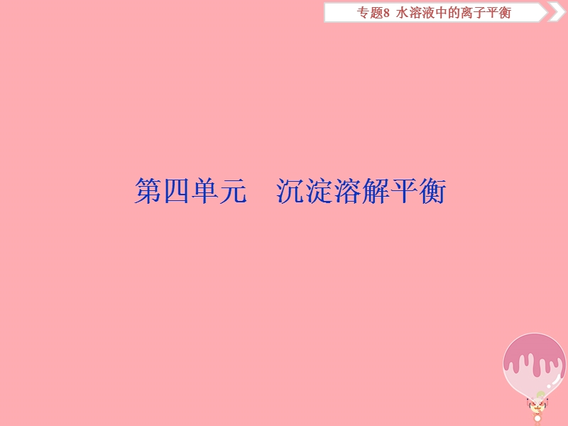 2019届高考化学总复习 专题8 水溶液中的离子平衡 第四单元 沉淀溶解平衡课件 苏教版.ppt_第1页