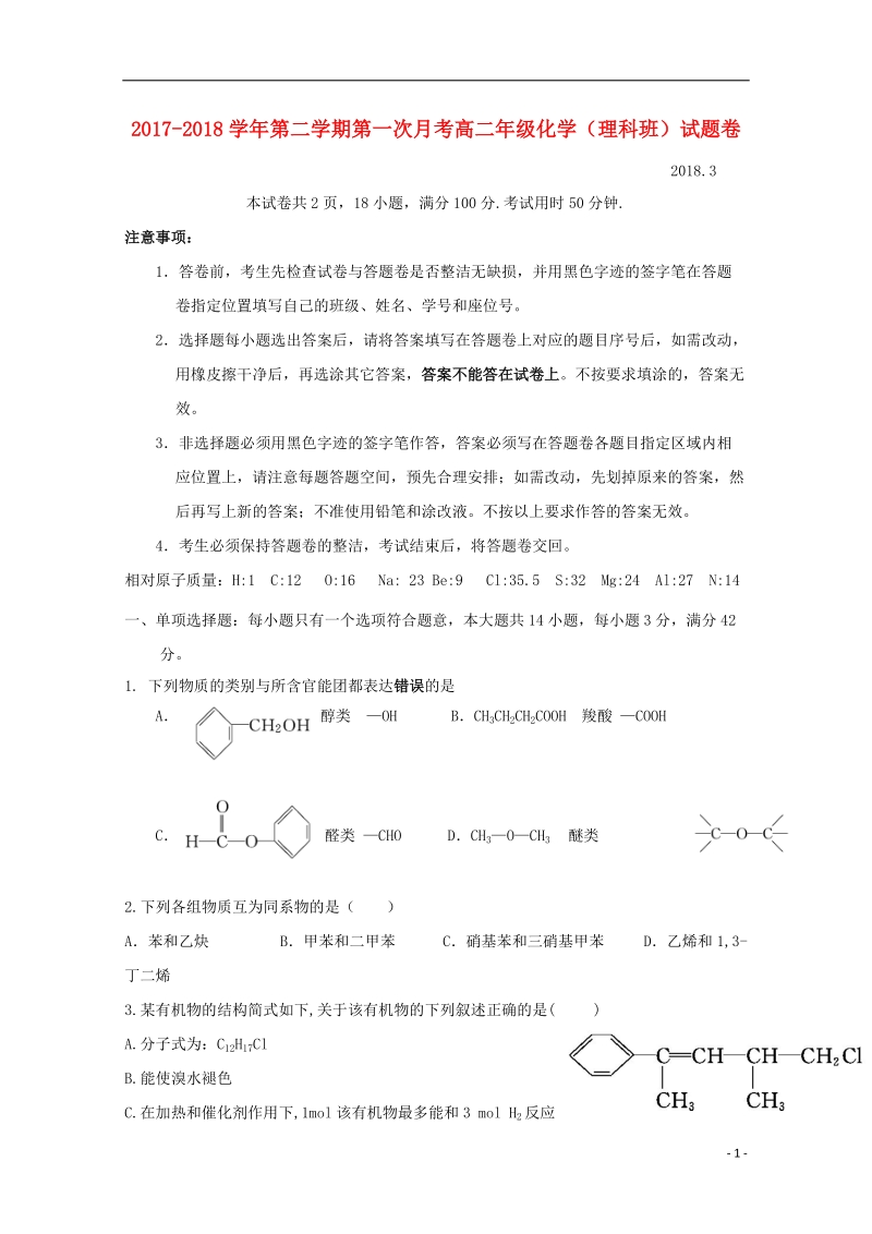 广东省深圳市耀华实验学校2017_2018学年高二化学下学期第一次月考试题.doc_第1页