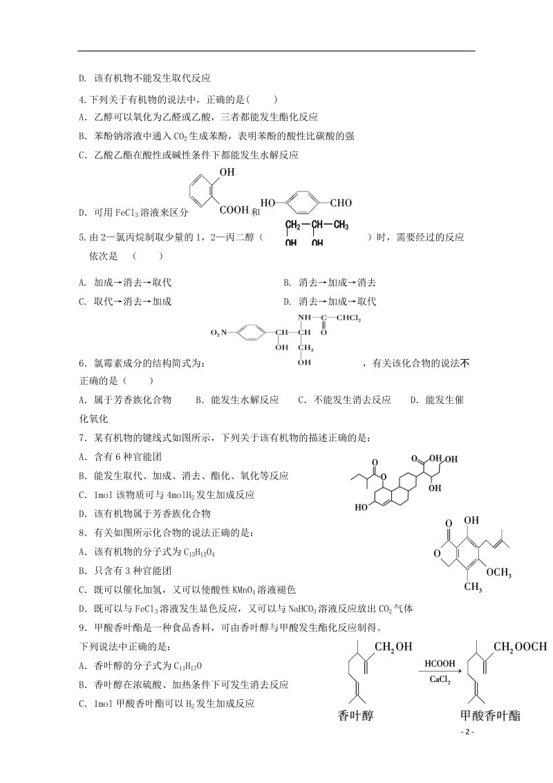 广东省深圳市耀华实验学校2017_2018学年高二化学下学期第一次月考试题.doc_第2页