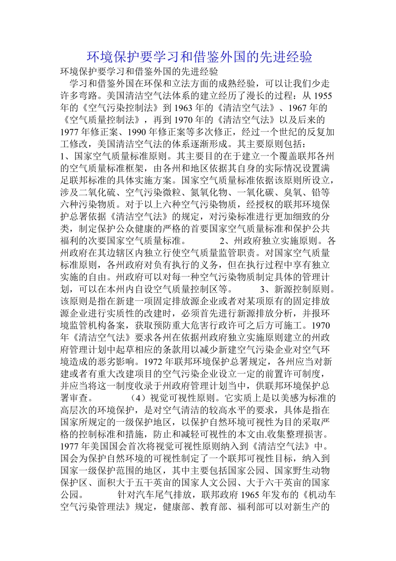 环境保护要学习和借鉴外国的先进经验.doc_第1页