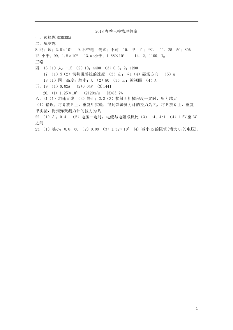 广东省珠海市文园中学2018届九年级物理下学期三模考试试题答案.doc_第1页