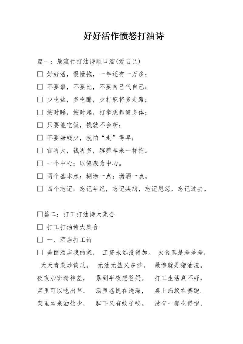 好好活作愤怒打油诗.doc_第1页