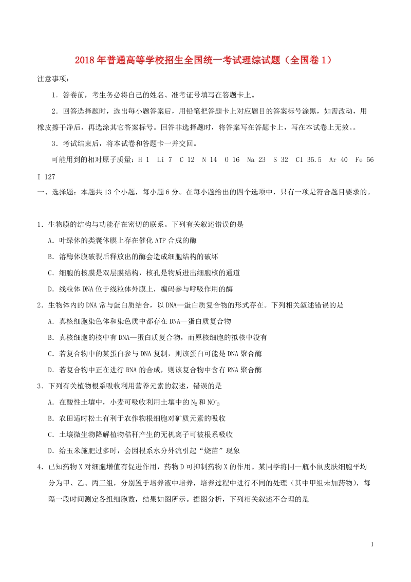 2018年普通高等学校招生全国统一考试理综试题（全国卷1，含答案）.doc_第1页