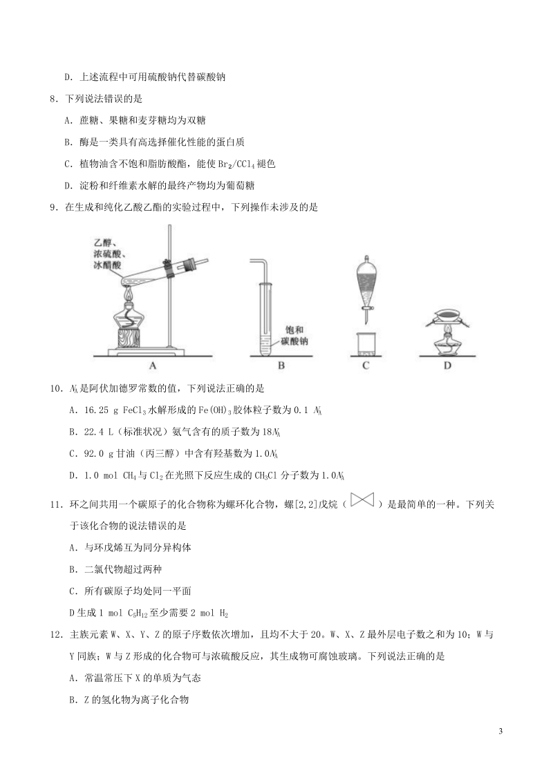 2018年普通高等学校招生全国统一考试理综试题（全国卷1，含答案）.doc_第3页