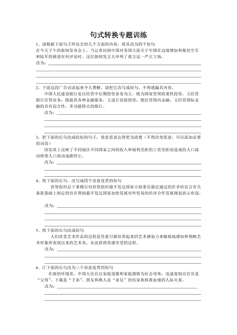 句式转换专题训练习题.doc_第1页