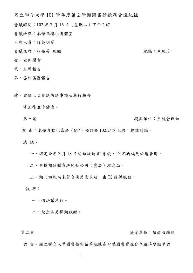 国立联合大学101学年度第2学期图书馆馆务会议纪录.doc_第1页