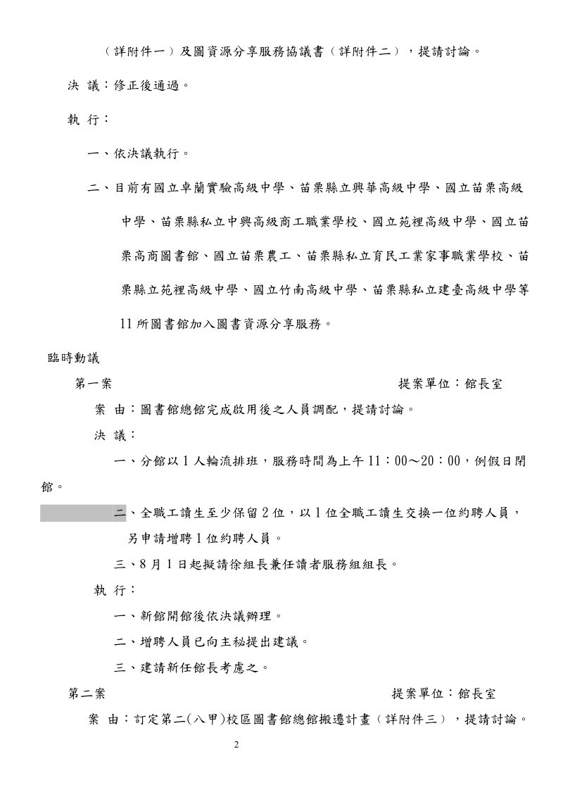 国立联合大学101学年度第2学期图书馆馆务会议纪录.doc_第2页