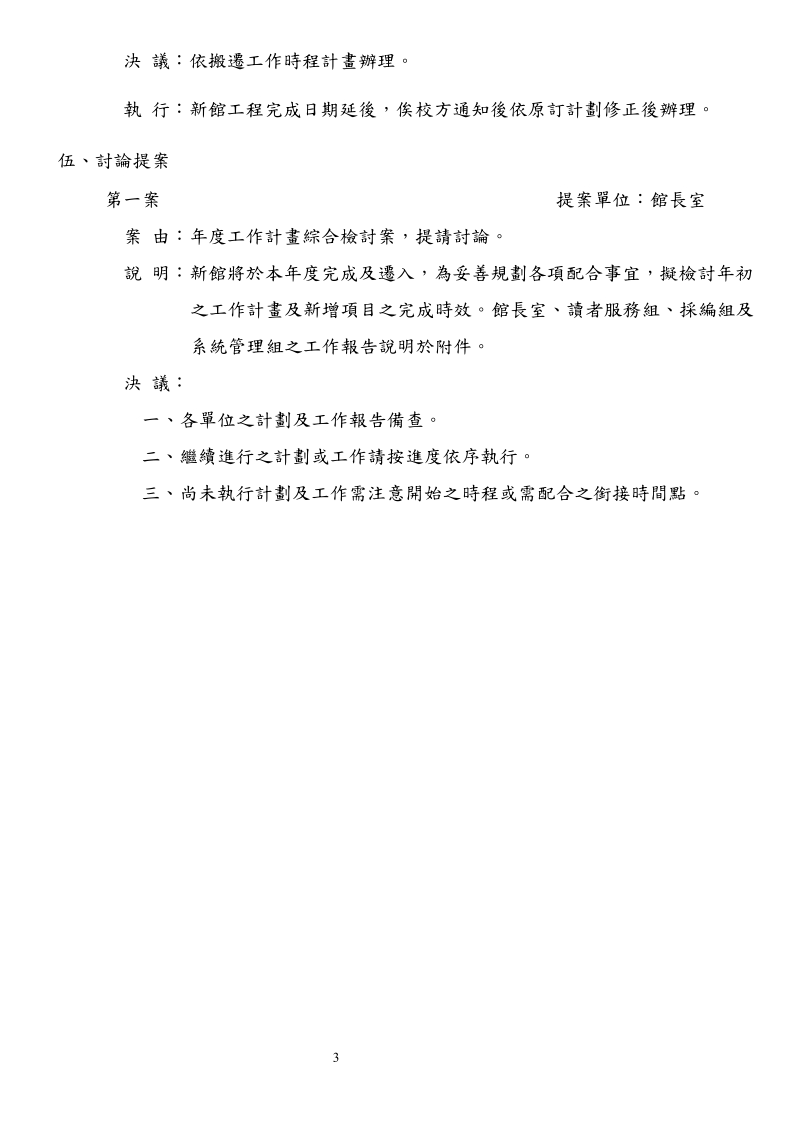 国立联合大学101学年度第2学期图书馆馆务会议纪录.doc_第3页