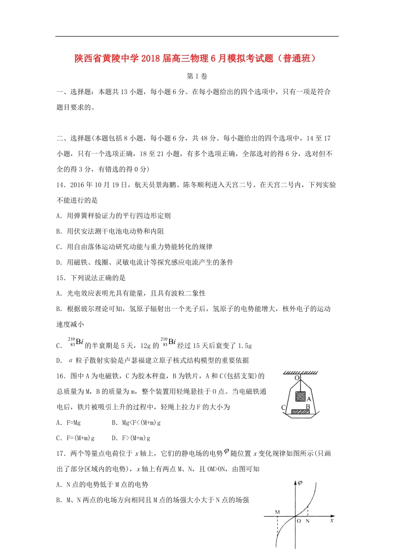 陕西省黄陵中学2018届高三物理6月模拟考试题（普通班）.doc_第1页