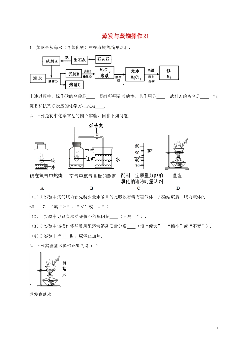 吉林省吉林市中考化学复习练习 蒸发与蒸馏操作21（无答案） 新人教版.doc_第1页