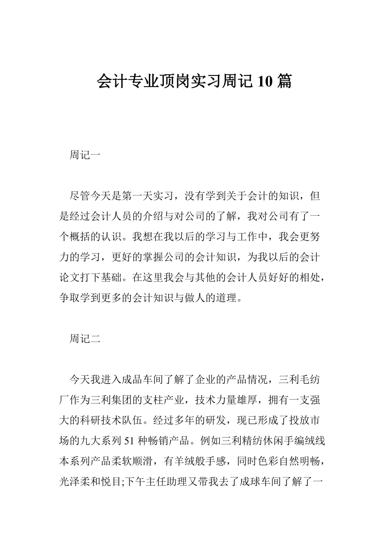 会计专业顶岗实习周记10篇.doc_第1页