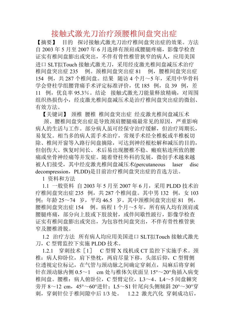 接触式激光刀治疗颈腰椎间盘突出症.doc_第1页