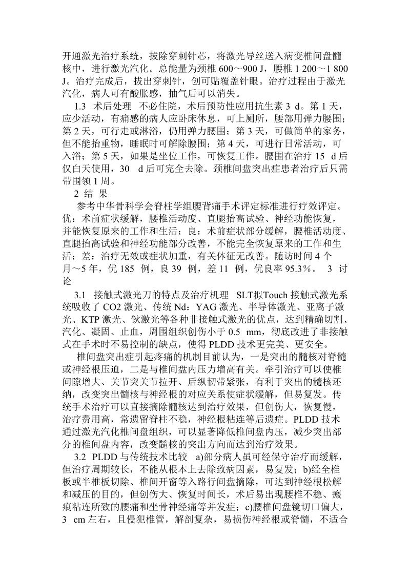 接触式激光刀治疗颈腰椎间盘突出症.doc_第2页