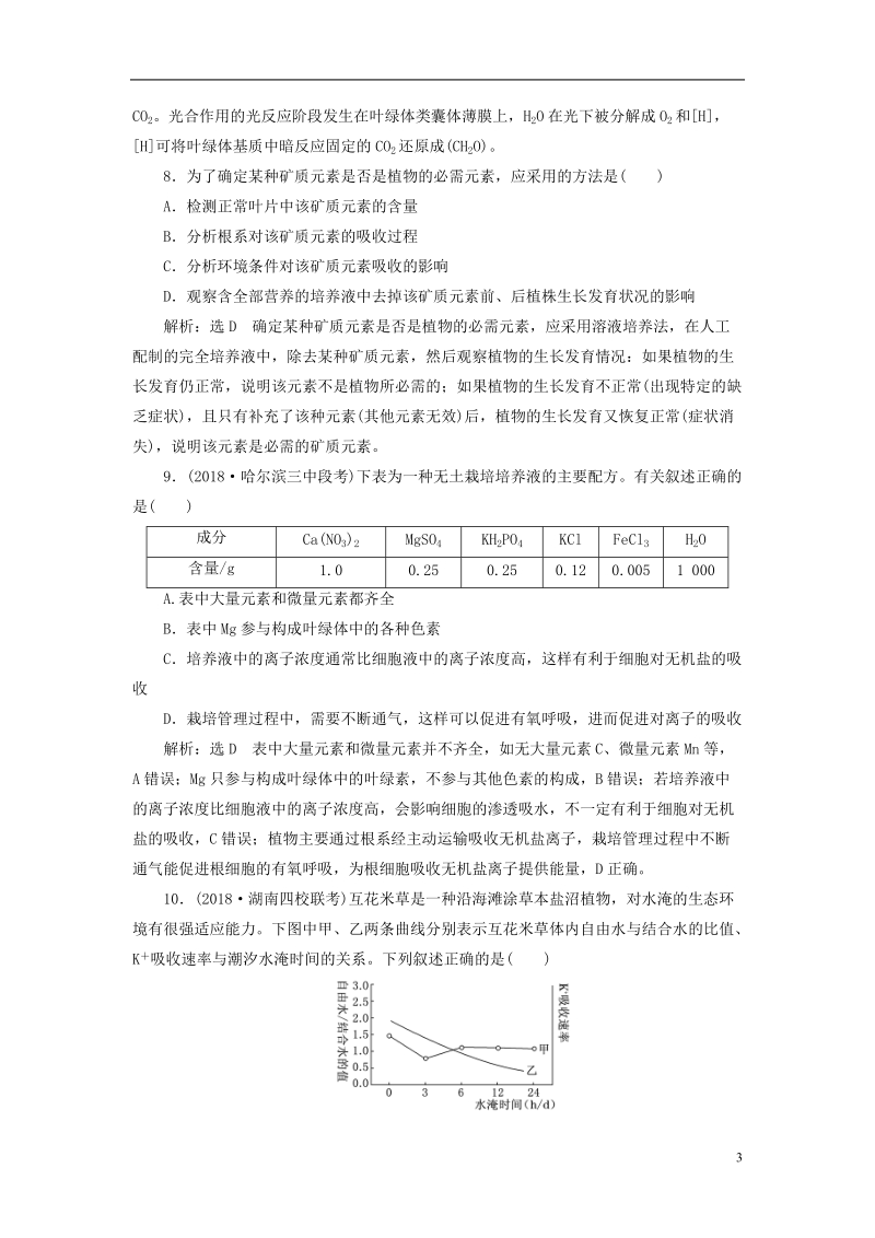 （全国通用版）2019版高考生物一轮复习 第1部分 分子与细胞 第一单元 细胞及其分子组成 课时检测（二）细胞中的元素和化合物.doc_第3页